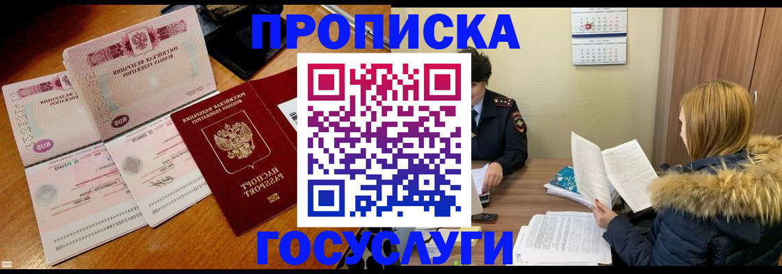 прописка в Асино