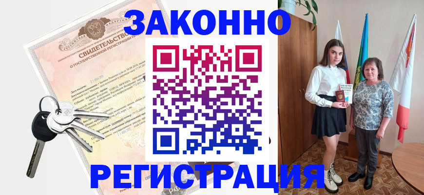 прописка в Асино